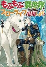 Mofumofu To Isekai Slow Life O Mezashimasu!