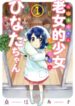 Roujoteki Shoujo Hinata-Chan