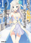 Shinja Zero No Megami-Sama To Hajimeru Isekai Kouryaku