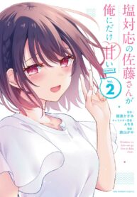 Shiotaiou No Sato-San Ga Ore Ni Dake Amai