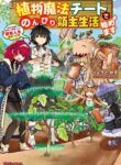 Shokubutsu Mahou Chito De Nonbiri Ryoshu Seikatsu Hajimemasu Zense No Chishiki O Kushi Shite Nogyo Shitara, Gyakuten Jinsei Hajimatta Kudan
