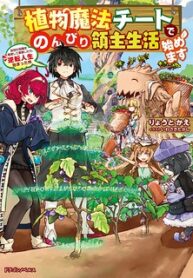 Shokubutsu Mahou Chito De Nonbiri Ryoshu Seikatsu Hajimemasu Zense No Chishiki O Kushi Shite Nogyo Shitara, Gyakuten Jinsei Hajimatta Kudan