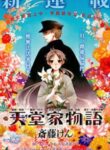 Tendou-Ke Monogatari