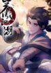 The Smiling Proud Wanderer (Swordsman) MANGA