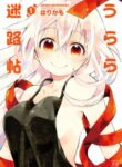 Urara Meirochou