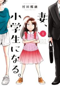 If My Wife Became An Elementary School Student