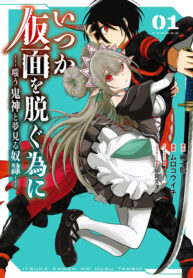 Itsuka Kamen Wo Nugu Tame Ni ~Warau Kishin To Yumemiru Dorei~