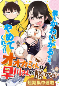 Ōkami-Kun Wa Hayakawa-San Ni Katenai