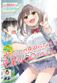 Watashi No Shiranai Senpai No 100 Ko No Koto