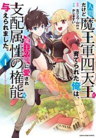 Ningen Dakedo Maougun Shitennnou Ni Sodaterareta Ore Wa, Maou No Musume Ni Aisare Shihaizokusei No Kennnou Wo Ataeraremashita