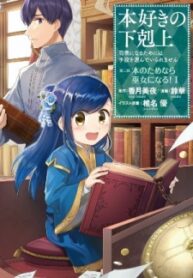 Ascendance Of A Bookworm ~I’ll Do Anything To Become A Librarian~ Part 2 「I’ll Become A Shrine Maiden For Books!」