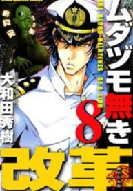 Mudazumo Naki Kaikaku
