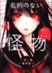 Namae No Nai Kaibutsu