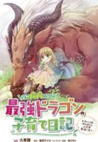 Parenting Diary Of The Strongest Dragon Who Suddenly Became A Dad ～ Cute Daughter, Heartwarming And Growing Up To Be The Strongest In The Human World ～