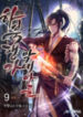 Ha Buk Paeng’S Youngest Son manga