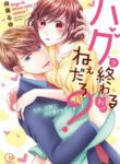 Hugging Is Not Enough manga