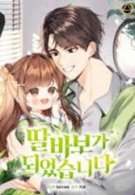 I Become A Fool When It Comes To My Daughter manga