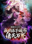 Imprisoned One Million Years My Disciples Are All Over The World manga