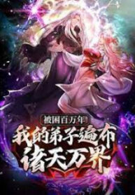 Imprisoned One Million Years My Disciples Are All Over The World manga