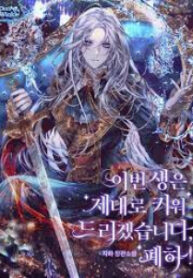 In This Life, I Will Raise You Well, Your Majesty! manga