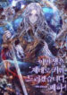 In This Life, I Will Raise You Well, Your Majesty! manga