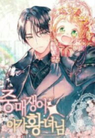 Matchmaking Baby Princess manga