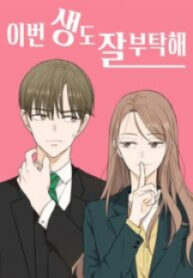 Please Take Care Of Me In This Life As Well manga