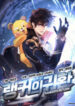 Ranker’s Return (Remake) manga