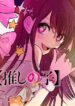 Read Oshi No Ko manga