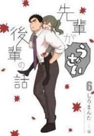 Senpai Ga Uzai Kouhai No Hanashi manga