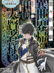 The Great Sage Who Returned From Another World Wants To Live Quietly manga