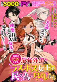 The Most Heretical Last Boss Queen Who Will Become The Source Of Tragedy Will Devote Herself For The Sake Of The People manga