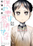 Boku No Tsuma Wa Kanjou Ga Nai manga