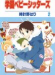 Gakuen Babysitters