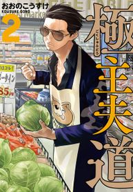 Gokushufudou The Way Of The House Husband Manga