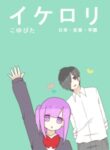 Ike Loli manga