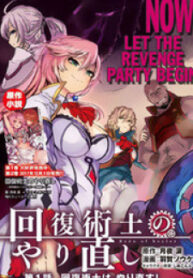 Kaifuku Jutsushi no Yarinaoshi Manga