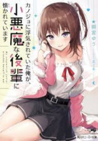 Kanojo Ni Uwaki Sareteita Ore Ga, Koakuma Na Kouhai Ni Natsukareteimasu