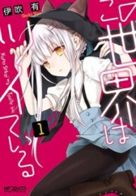 Kono Sekai Wa Tsuite Iru manga