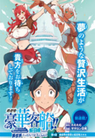 Mezase Gouka Kyakusen!!