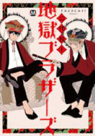 Nidaime Jigoku Brothers