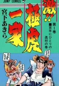 Rage!! The Gokutora Family