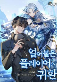 Return Of The Frozen Player Manga