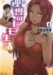 Risou No Himo Seikatsu