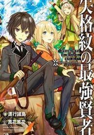 Shikkaku Mon No Saikyou Kenja