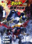 Shin Mazinger Zero Vs Ankoku Daishougun