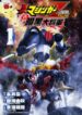 Shin Mazinger Zero Vs Ankoku Daishougun