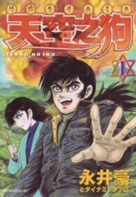 Tenkuu No Inu manga