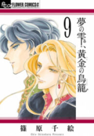 Yume No Shizuku, Ougon No Torikago manga