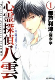 Shinrei Tantei Yakumo – Akai Hitomi Wa Shitteiru